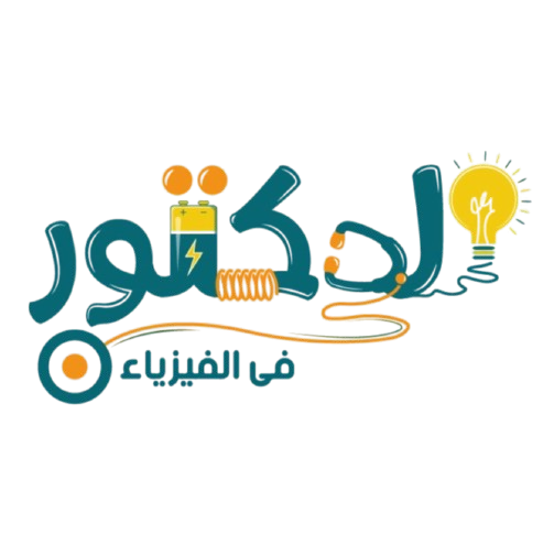 الدكتور في الفيزياء